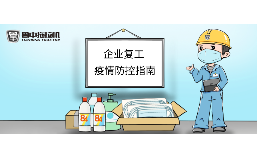 魯中拖拉機“企業(yè)復工疫情防控指南”
